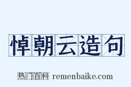悼朝云造句是什么意思的图片
